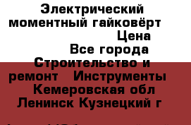 Электрический моментный гайковёрт Alkitronic EFCip30SG65 › Цена ­ 300 000 - Все города Строительство и ремонт » Инструменты   . Кемеровская обл.,Ленинск-Кузнецкий г.